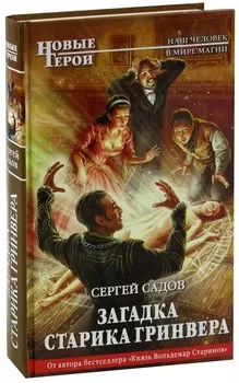 Загадка старика Гринвера