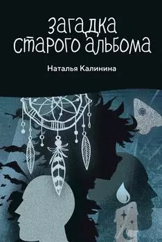 Загадка старого альбома