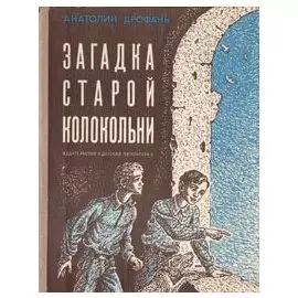 Загадка старой колокольни