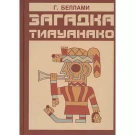 Загадка Тиауанако. Возведено до потопа
