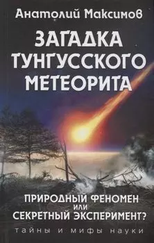 Загадка Тунгусского метеорита