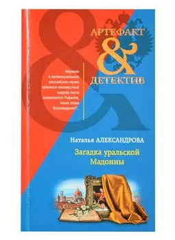 Загадка уральской Мадонны