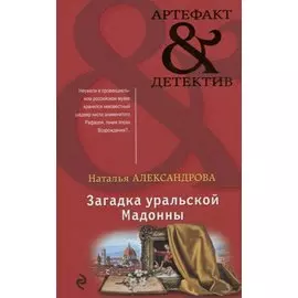 Загадка уральской Мадонны