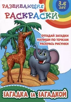 Загадка за загадкой. Развивающие раскраски