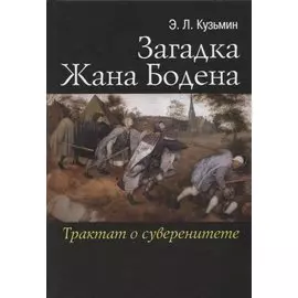 Загадка Жана Бодена Трактат о суверенитете (Кузьмин)