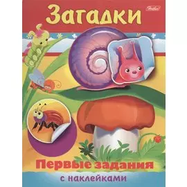 Загадки