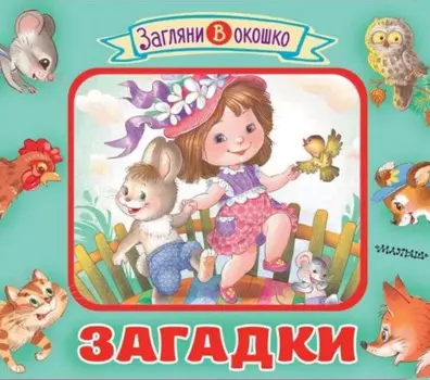 Загадки