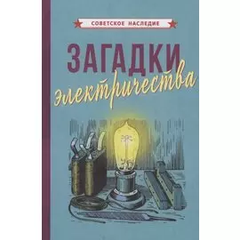 Загадки электричества