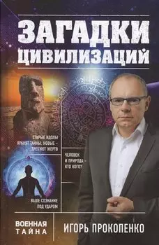 Загадки цивилизаций