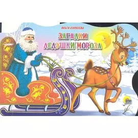 Сани с оленями. Загадки Дедушки Мороза