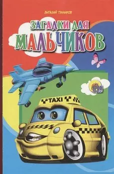 Загадки для мальчиков