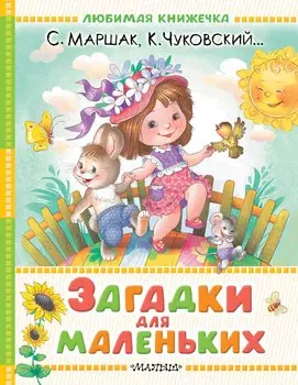 Загадки для маленьких