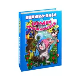 Загадки для малышей. Книжка-пазл