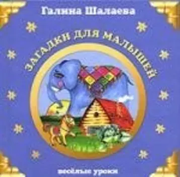Загадки для малышей