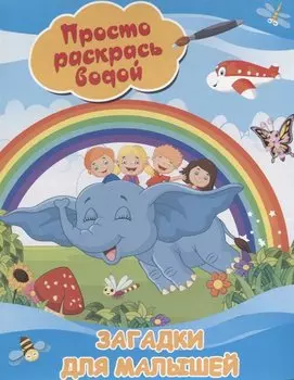 Загадки для малышей