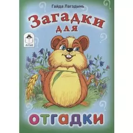 Загадки для отгадки (книжки-малышки)
