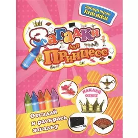 Загадки для принцесс+наклейки-ответы внутри