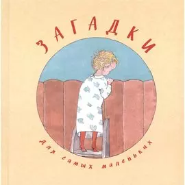 Загадки для самых маленьких