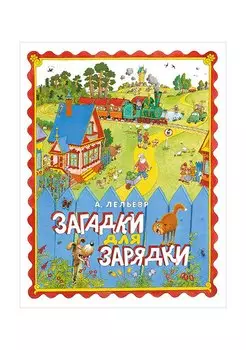 Загадки для зарядки