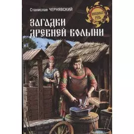 Загадки древней Волыни