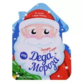 Загадки и игры от Деда Мороза: книжка-развивайка