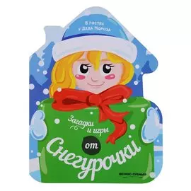 Загадки и игры от Снегурочки: книжка-развивайка