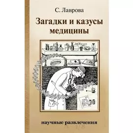 Загадки и казусы медицины