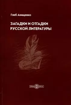Загадки и отгадки русской литературы