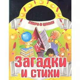 Загадки и стихи