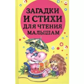 Загадки и стихи для чтения малышам
