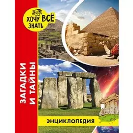 Загадки и тайны. Энциклопедия