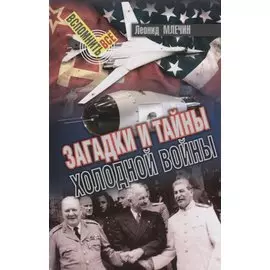 Загадки и тайны холодной войны