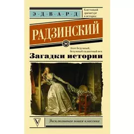 Загадки истории