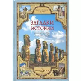 Загадки истории: от древности до наших дней