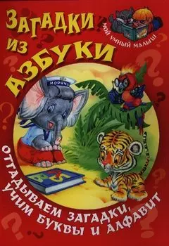 Загадки из азбуки. Отгадываем загадки, учим буквы и алфавит