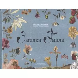 Загадки Эмили