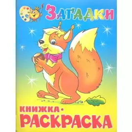 Загадки. Книжка с раскраской
