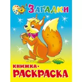 Загадки. Книжка с раскраской