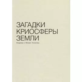 Загадки криосферы земли