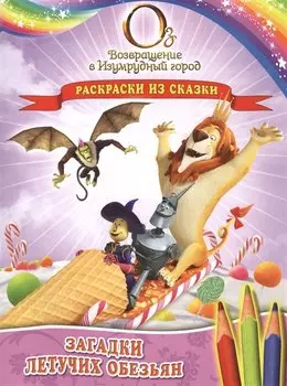 Загадки Летучих обезьян. Раскраски из сказки