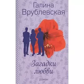 Загадки любви