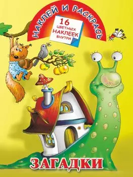 Загадки. Лучшие упражнения с наклейками