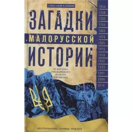 Загадки малорусской истории. От Богдана Хмельницкого до Петра Порошенко