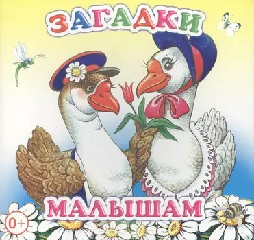 Загадки малышам