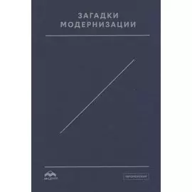 Загадки модернизации. К 60-летию Отара Леонтьевича Маргания. Сборник статей