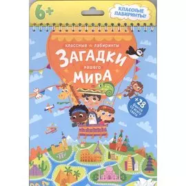 Книжка на пружине. Загадки нашего мира. Серия Классные лабиринты. 16,5х20,5 см. 28стр. ГЕОДОМ