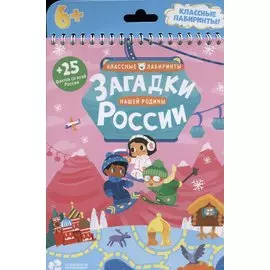 Загадки нашей родины России