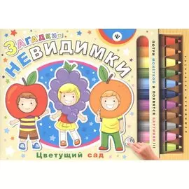 Загадки-невидимки. Цветущий сад