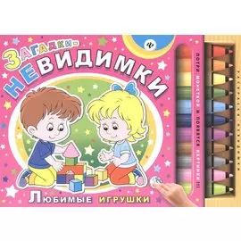 Загадки-невидимки. Любимые игрушки