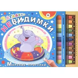 Загадки-невидимки. Морские прогулки